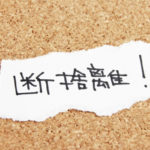 真の断捨離。捨ての重要性とおすすめ書籍について主夫が語ってみる。