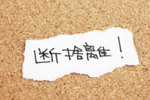 真の断捨離。捨ての重要性とおすすめ書籍について主夫が語ってみる。