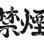 禁煙。タバコやめたら時間と金と健康が手に入ってワロタ。