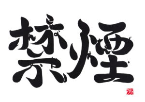 禁煙。タバコやめたら時間と金と健康が手に入ってワロタ。