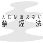 禁煙成功率90％の唯一無二の合わせ技禁煙法